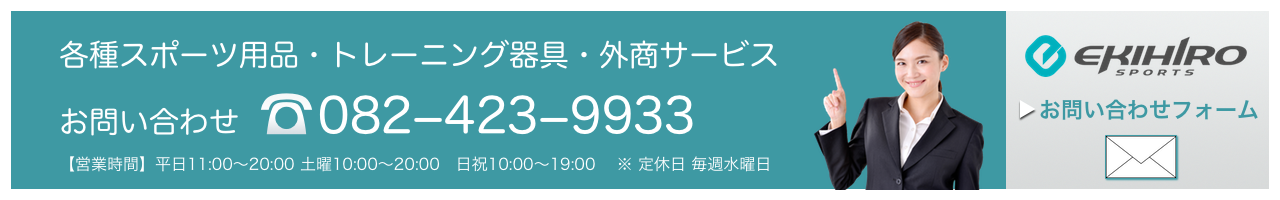 お問い合わせエキヒロスポーツショップ東広島店