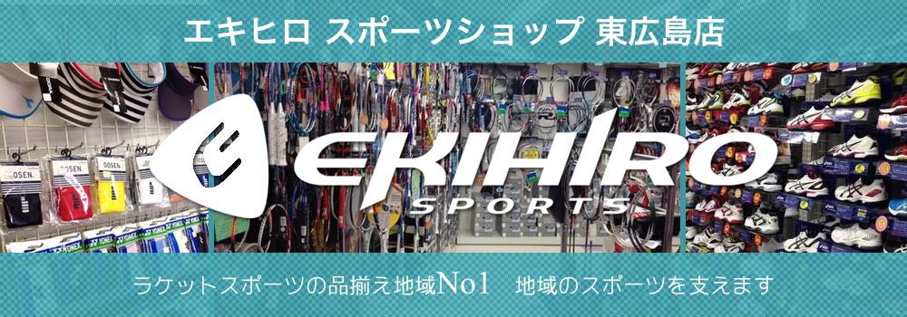 エキヒロスポーツショップ東広島店 エキヒロスポーツショップ東広島店