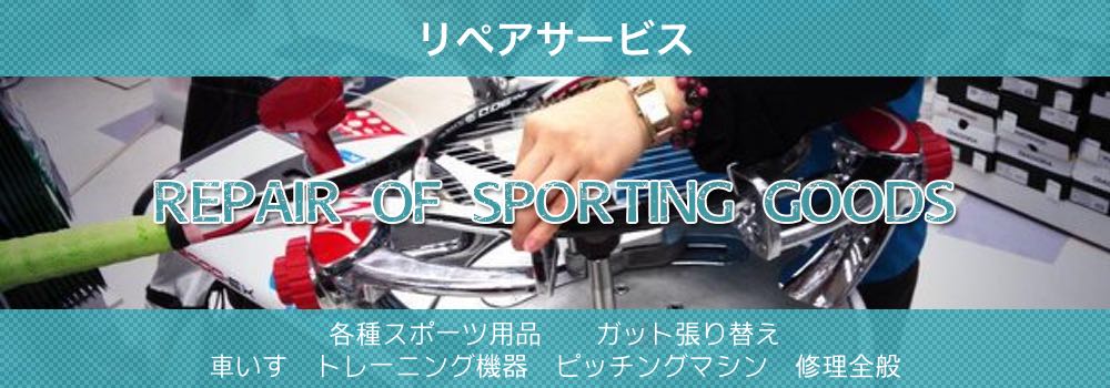 スポーツ用品・用具の修理(リペアサービス) スポーツ用品・用具の修理(リペアサービス)