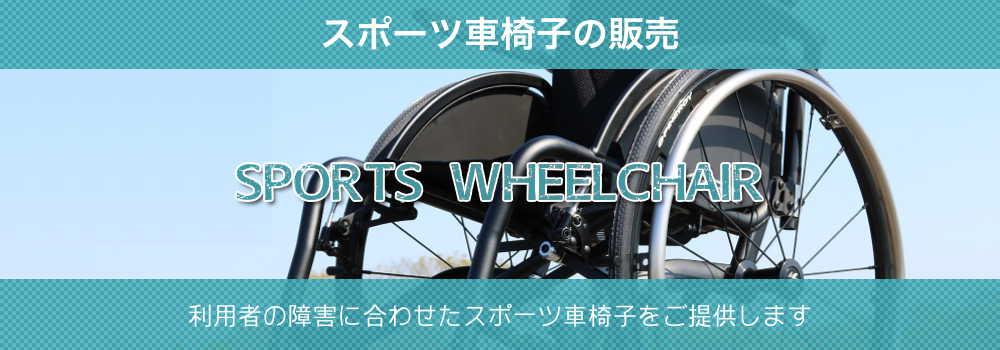 スポーツ車椅子販売